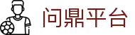 问鼎平台_问鼎国际pg_登录注册最新网址